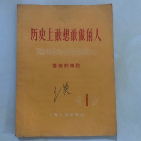 历史上敢想敢做的人1,2,3,13,15,17,19,20,24,25,26 共11册