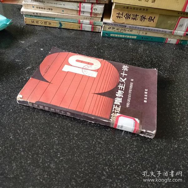 辩证唯物主义十讲