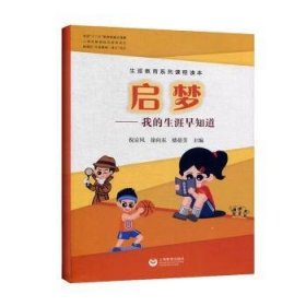 启梦--我的生涯早知道(生涯教育系列课程读本)倪京凤,徐向东,楼蓓芳