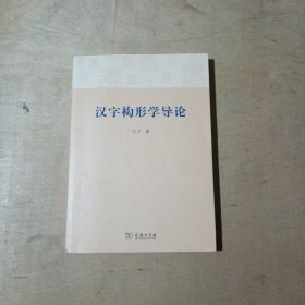 汉字构形学导论    71-661