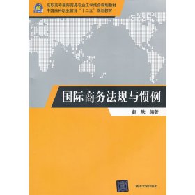 全新正版国际商务法规与惯例9787302288893