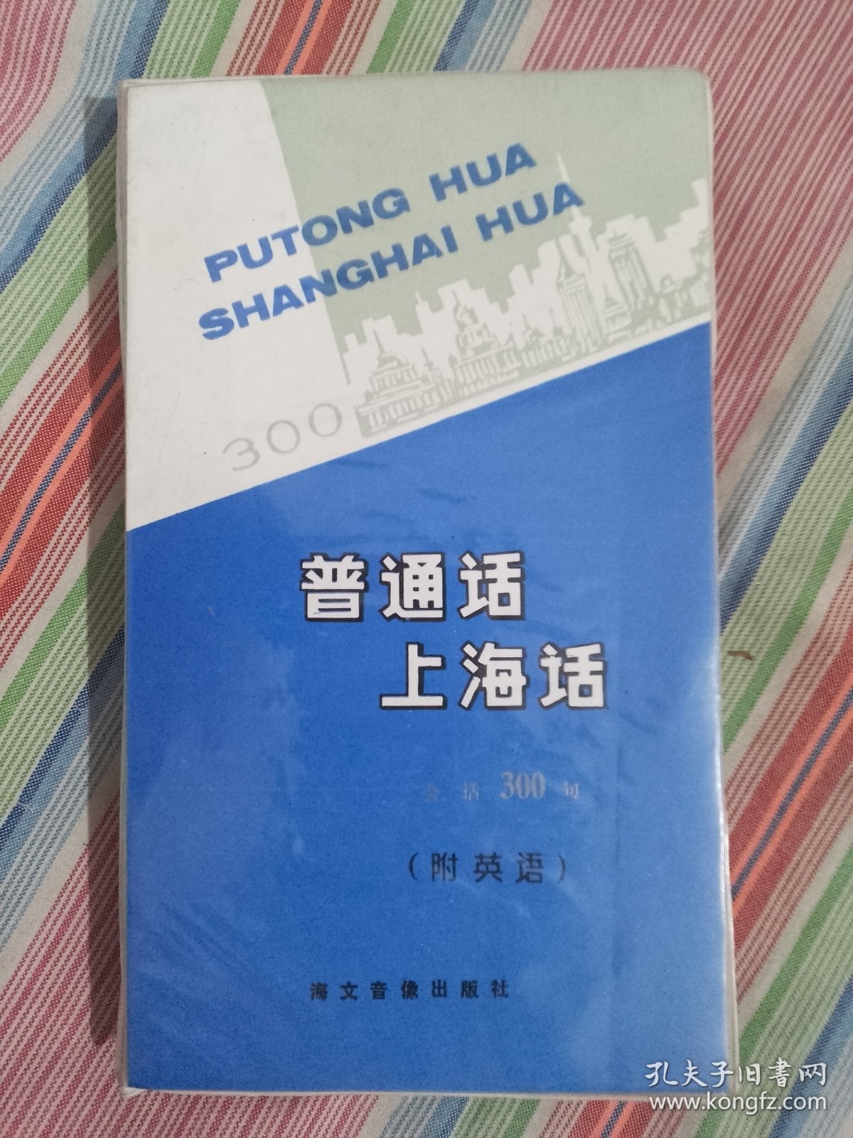 普通话上海话会话300句（附英语）磁带