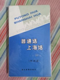 普通话上海话会话300句（附英语）磁带