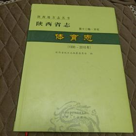 陕西省志 第十二卷 文化 体育志(1990-2010)