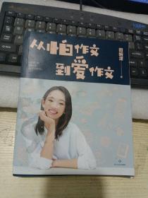 从怕作文到爱作文（著名主持人、畅销书作家王芳之女田婉濛首部作文集，王芳与爱女田婉濛一教一学，从“作文渣”变成“作文花）