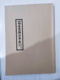 【提供资料信息服务】民国 山西省道县沿革表