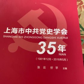 上海市中共党史学会35年(1981年12月-2016年5月)