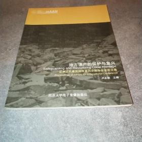 地方遺產(chǎn)的保護與復(fù)興：亞洲近代建筑網(wǎng)絡(luò)第四次國際會議論文集*