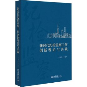 纪检监察工作创新理论与实践