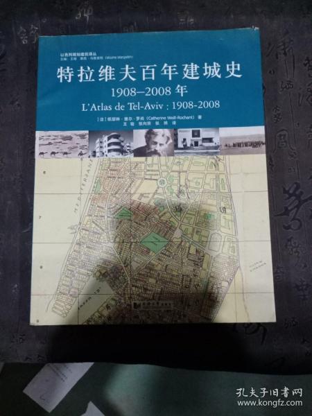 特拉维夫百年建城史：1908—2008年