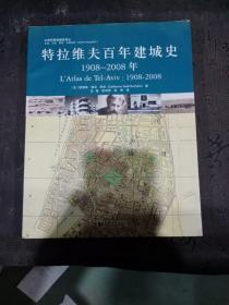 特拉维夫百年建城史：1908—2008年