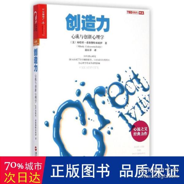 创造力：心流与创新心理学