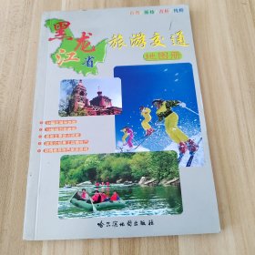 黑龙江省旅游交通地图册