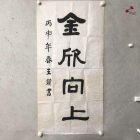 王镛书法·金欣向上