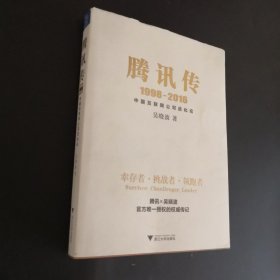 腾讯传1998-2016 中国互联网公司进化论