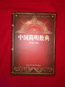 名家經(jīng)典丨中國(guó)簡(jiǎn)明數(shù)典（全一冊(cè)精裝版）原版老書551頁(yè)大厚本，僅印4000冊(cè)！