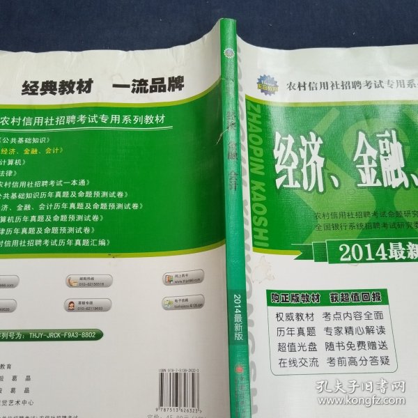 天合教育·农村信用社招聘考试专用系列教材：经济、金融、会计（2014最新版）