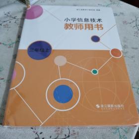 小学信息技术教师用书三年级上