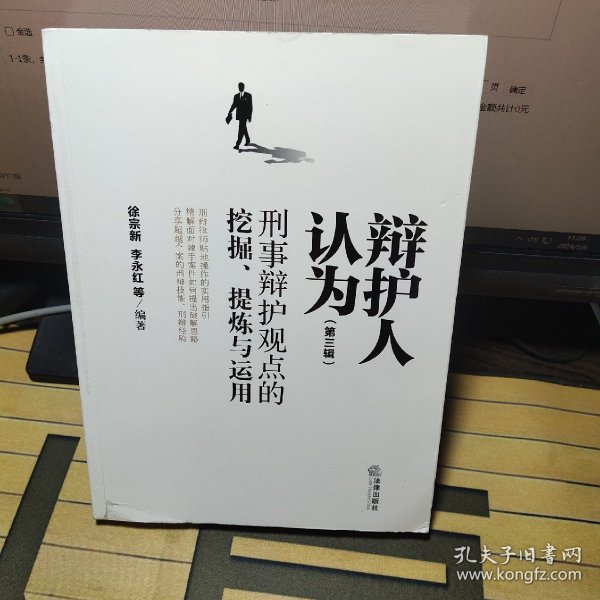 辩护人认为:刑事辩护观点的挖掘.提炼与运用(第3辑)