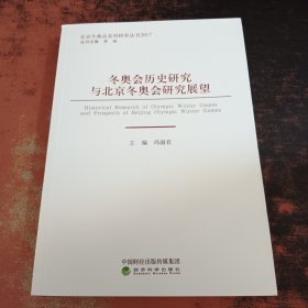 冬奥会历史研究与北京冬奥会研究展望