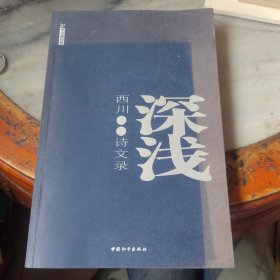 深浅：西川诗文录（作者签赠）