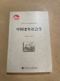 中国老年社会学