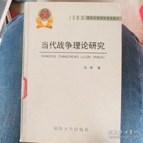 当代战争理论研究