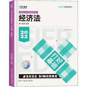 【正版新书】打好基础经济法2022双色