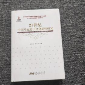 21世纪中国马克思主义创新性研究