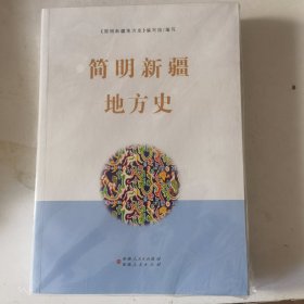 D5 简明新疆地方史。正版全新。一本价。