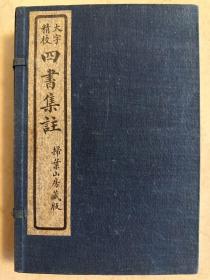 民国13年 大字精校《四书集注》一函六册 有图