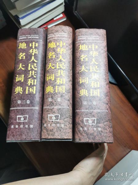 中华人民共和国地名大词典(第三卷)
