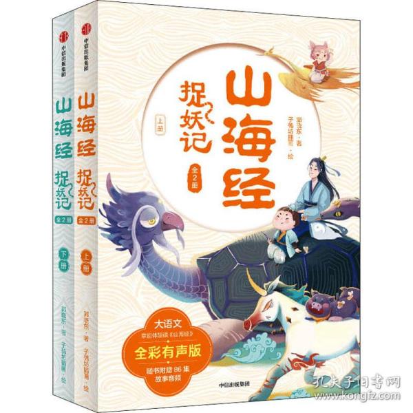 山海经捉妖记 全彩有声版(全2册) 童话故事 郭晓东 新华正版