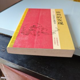 神州的发现