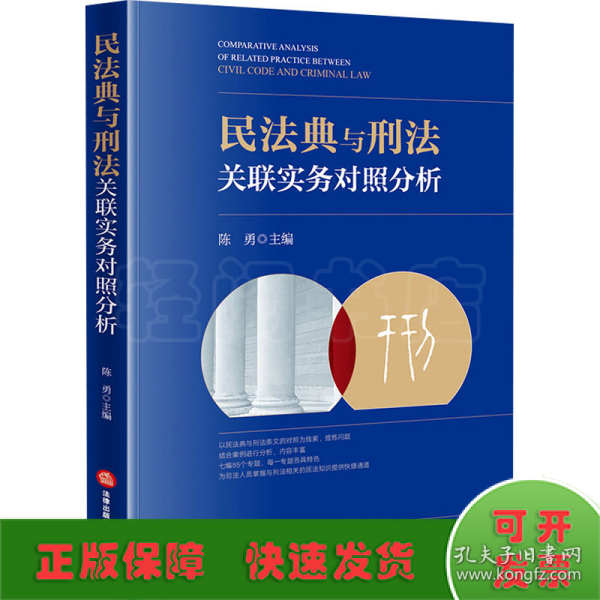 民法典与刑法关联实务对照分析