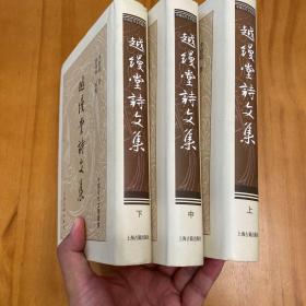 精装：越缦堂诗文集全三册（中国近代文学丛书。2012年一版二印，品好。）