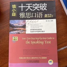 慎小嶷：十天突破雅思口语 剑12版（附赠便携式速查手册+纯正英音朗读音频卡）