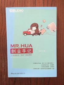 MR.HUA创业手记：从0到1的“华式”创业思维