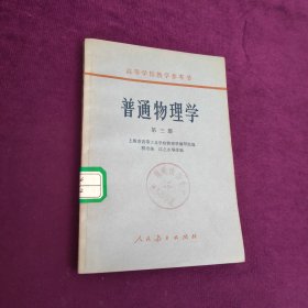 普通物理学第三册