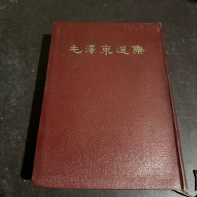 毛泽东选集 合订一卷本1964年一版一印