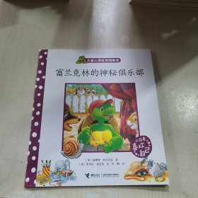 富兰克林的神秘俱乐部