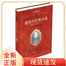 遗传学经典文选科学元典丛书