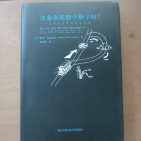 你会杀死那个胖子吗？：一个关于对与错的哲学谜题