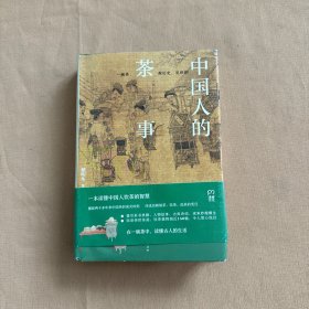 中国人的茶事（书下角有轻微水印