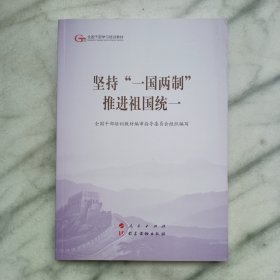 坚持“一国两制”推进祖国统一（第五批全国干部学习培训教材）