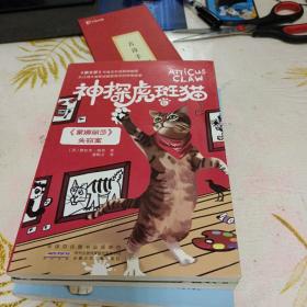 神探虎斑猫·2黑乌鸦的预言/等7册合售，16开，扫码上书