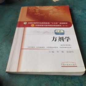 方剂学/全国中医药行业高等教育“十三五”规划教材