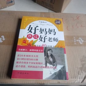 好妈妈胜过好老师：一个教育专家16年的教子手记