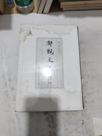 郑觐文集