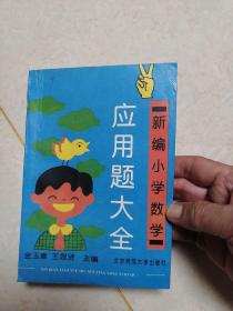 新编小学数学应用题大全